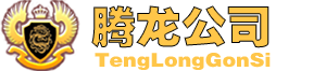 老街腾龙国际